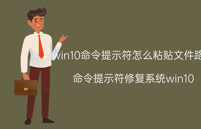 win10命令提示符怎么粘贴文件路径 命令提示符修复系统win10？